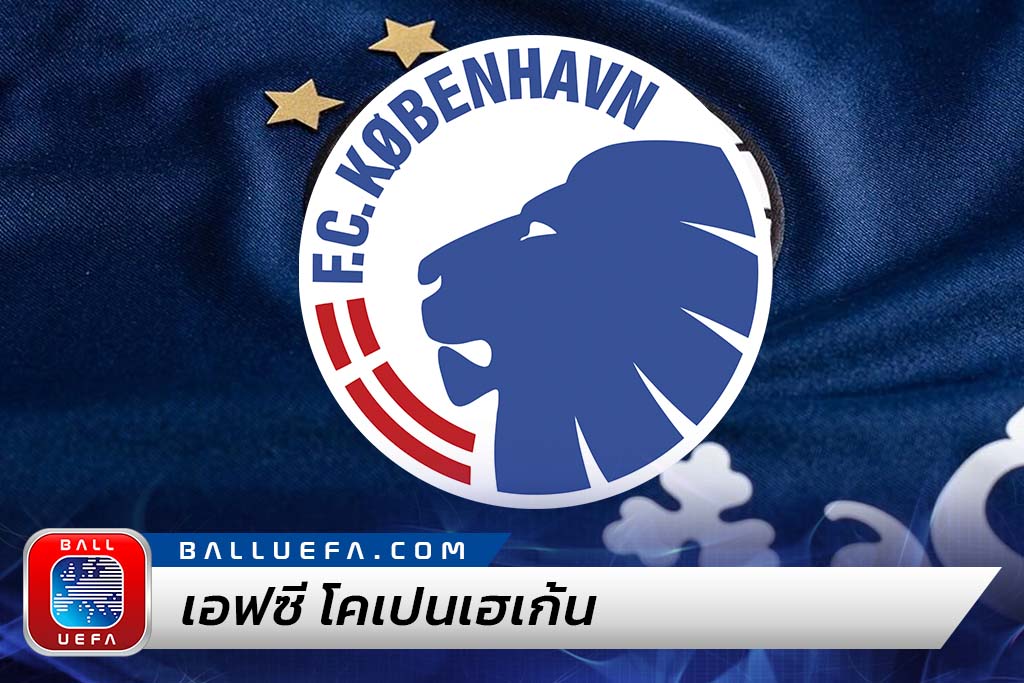 เอฟซี โคเปนเฮเก้น สโมสรฟุตบอลที่ครองเดนิช ซูเปอร์ลีก 16 สมัย
