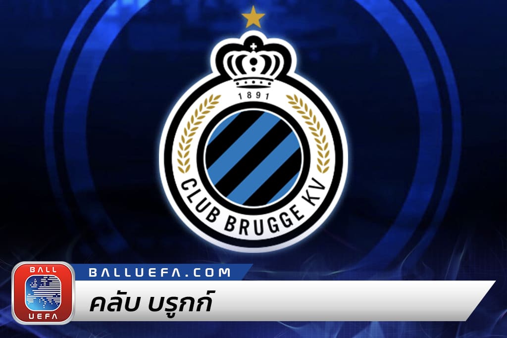 คลับ บรูกก์ ราชันย์น้ำเงิน-ดำ เบลเยี่ยม กับความสำเร็จกว่า 130 ปี