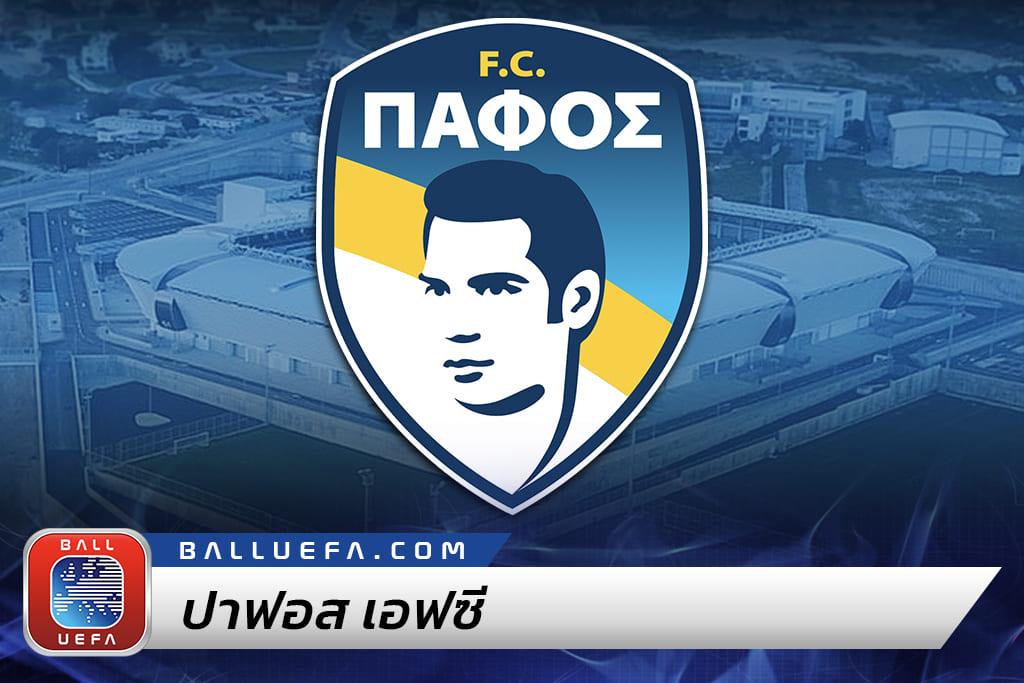 ปาฟอส เอฟซี แชมป์ไซปรัสจากทีมเล็กสู่ยูฟ่า แชมเปี้ยนส์ ลีก