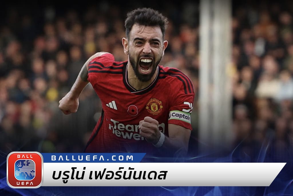 บรูโน่ เฟอร์นันเดส จากเด็กข้างถนนมาเอียสู่ ผู้สร้างตำนานแมนยู