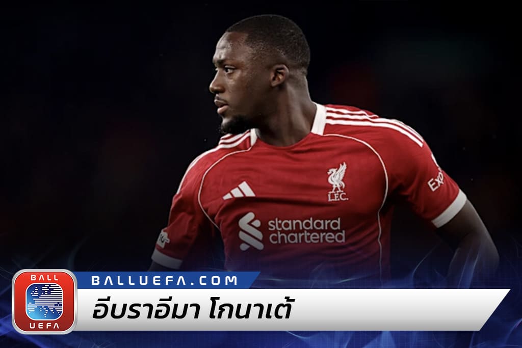 เจาะลึกประวัติ อีบราฮิมา โกนาเต้ จากสนามปูนสู่เวทีโลก